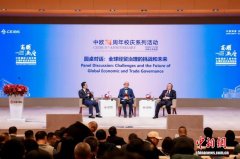 应对全球单边主义、贸易保护主义，中外专家共议全球经贸治理