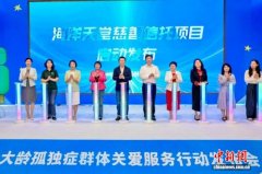 聚焦孤独症家庭支持与成年服务 “蓝色行动”探索支持路径