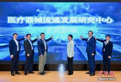 医疗器械流通发展研究中心在沪成立  汇聚政、产、学、研资源