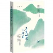 叶嘉莹亲传弟子张静教授新作解读古典诗词中的品格与修养